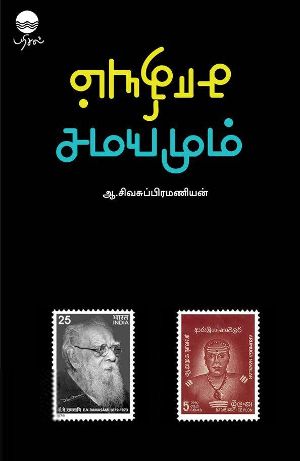 ஆ. சிவசுப்பிரமணியன் எழுதிய சாதியும் சமயமும் - Book Cover