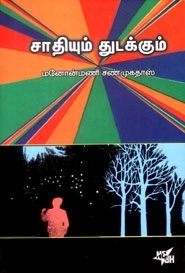 மனோன்மணி சண்முகதாஸ் எழுதிய சாதியும் துடக்கும் - Book Cover
