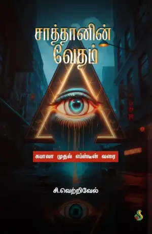 சி. வெற்றிவேல் எழுதிய சாத்தானின் வேதம் - Book Cover