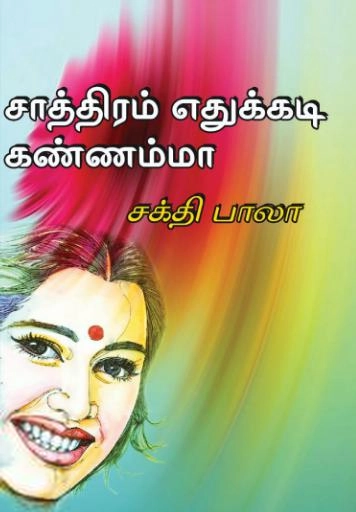 சக்தி பாலா எழுதிய சாத்திரம் எதுக்கடி கண்ணம்மா - Book Cover