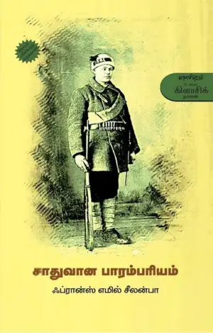 ஃப்ரான்ஸ் எமில் சீலன்பா எழுதிய சாதுவான பாரம்பரியம் - Book Cover
