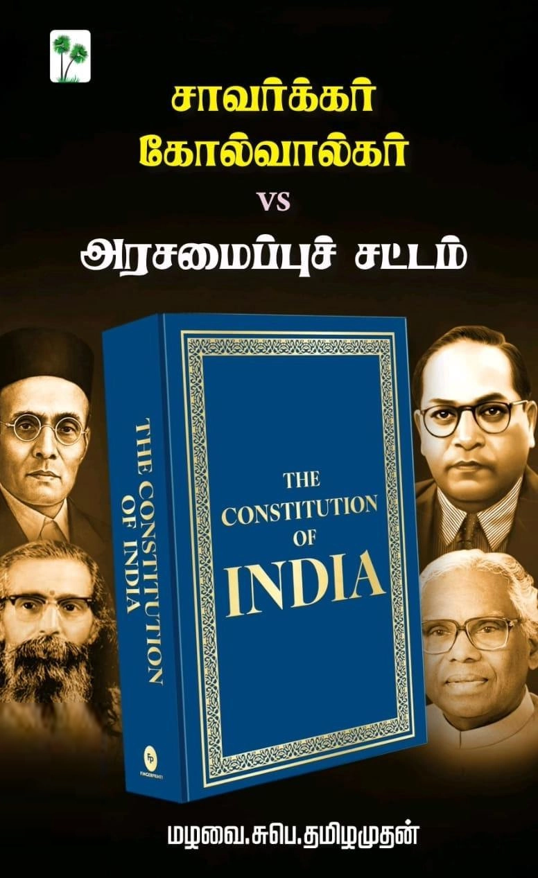 மழவை.சுபெ.தமிழமுதன் எழுதிய சாவர்க்கர், கோல்வால்கர் VS அரசமைப்புச் சட்டம் - Book Cover