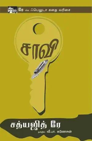 சத்யஜித் ரே எழுதிய சாவி - Book Cover