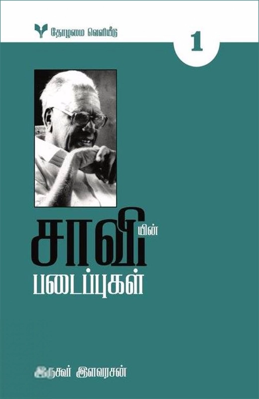 சாவியின் படைப்புகள் (ஐந்து தொகுதிகள்)