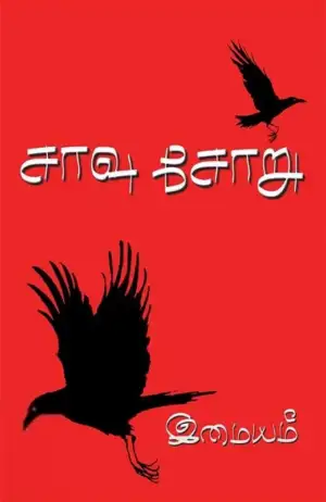 இமையம் எழுதிய சாவு சோறு - Book Cover