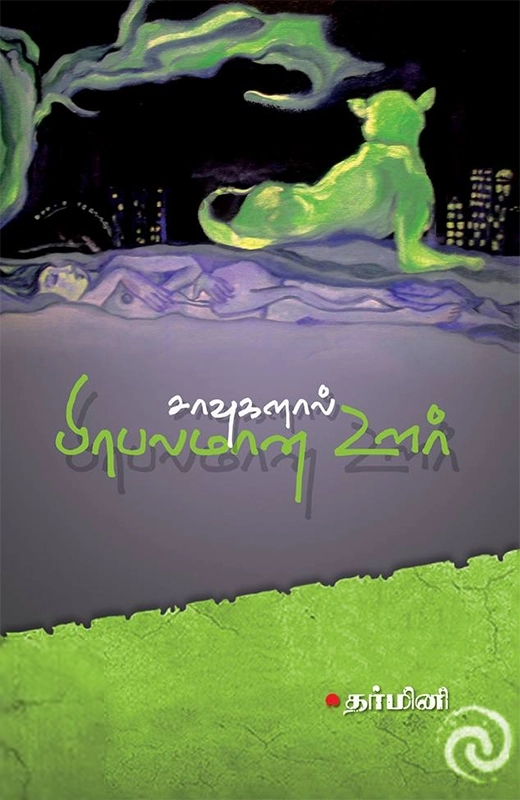 தர்மினி எழுதிய சாவுகளால் பிரலமான ஊர் - Book Cover