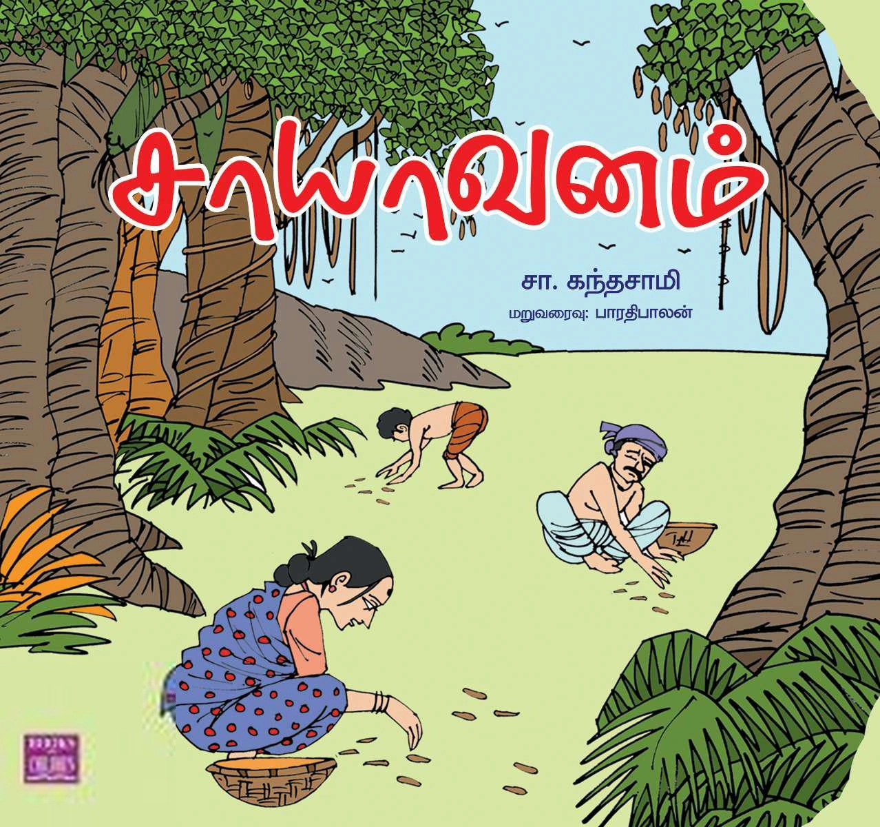 சா. கந்தசாமி எழுதிய சாயாவனம் (பாரதி புத்தகாலயம்) - Book Cover