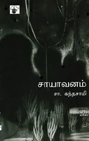 சா. கந்தசாமி எழுதிய சாயாவனம் (காலச்சுவடு பதிப்பகம்) - Book Cover