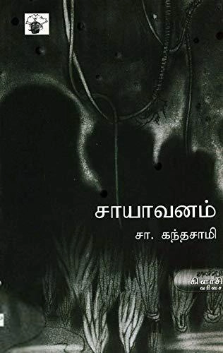 சா. கந்தசாமி எழுதிய சாயாவனம் (காலச்சுவடு பதிப்பகம்) - Book Cover