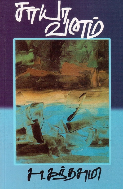 சா. கந்தசாமி எழுதிய சாயாவனம் - Book Cover