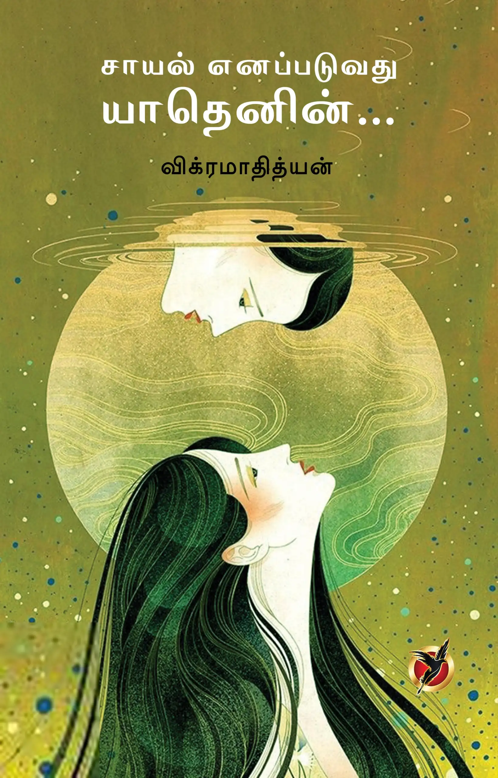 விக்ரமாதித்யன் எழுதிய சாயல் எனப்படுவது யாதெனின் - Book Cover