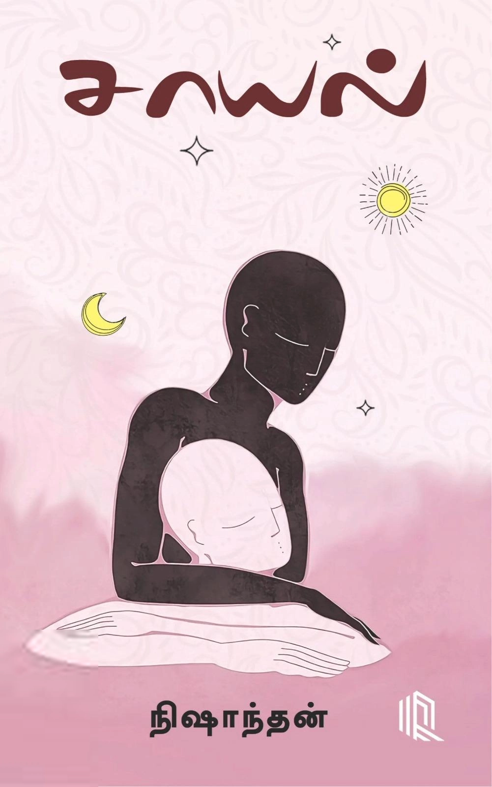 நிஷாந்தன் எழுதிய சாயல் (நாற்கரம்) - Book Cover