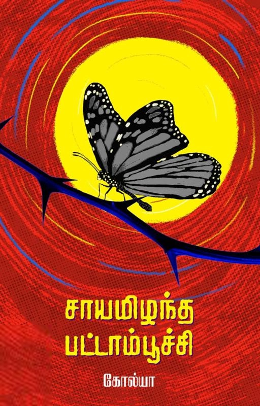 கோல்யா எழுதிய சாயமிழந்த பட்டாம்பூச்சி - Book Cover