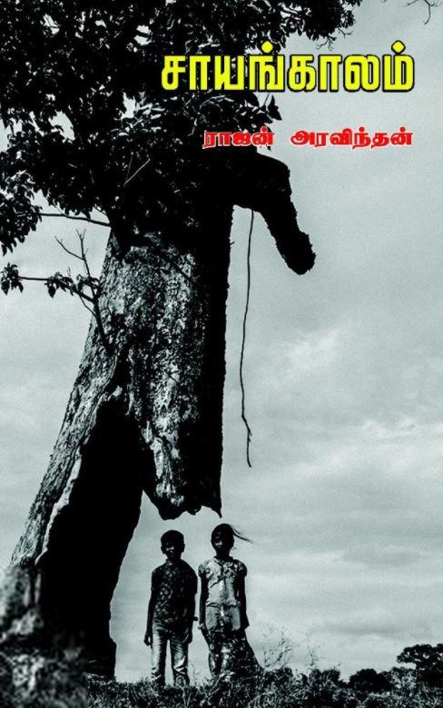 ராஜன் அரவிந்தன் எழுதிய சாயங்காலம் - Book Cover