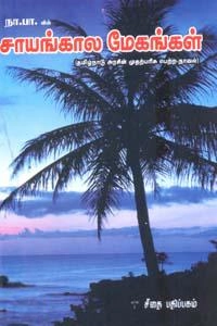 நா. பார்த்தசாரதி எழுதிய சாயங்கால மேகங்கள் - Book Cover