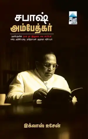 இக்லாஸ் உசேன் எழுதிய சபாஷ் அம்பேத்கர் - Book Cover