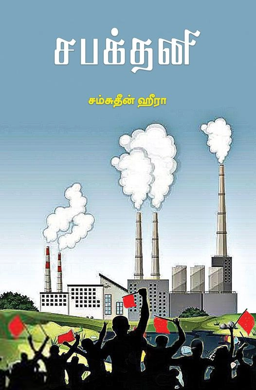 சம்சுதீன் ஹீரா எழுதிய சபக்தனி - Book Cover