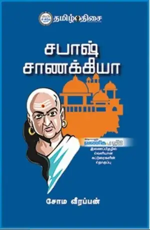 சோம. வீரப்பன் எழுதிய சபாஷ் சாணக்கியா - Book Cover