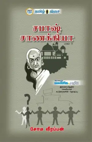 சோம. வீரப்பன் எழுதிய சபாஷ் சாணக்கியா (பாகம் இரண்டு) - Book Cover