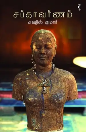 சுஷில் குமார் எழுதிய சப்தாவர்ணம் - Book Cover
