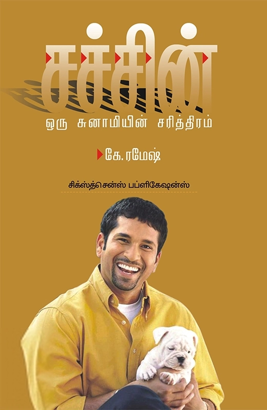 கி. ரமேஷ் எழுதிய சச்சின்: ஒரு சுனாமியின் சரித்திரம் - Book Cover