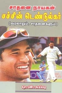 டி. வி. சுப்பு எழுதிய சாதனை நாயகன் சச்சின் டெண்டுல்கர் - Book Cover