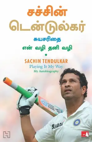 சச்சின் டெண்டுல்கர்,போரியா மஜும்தார் எழுதிய சச்சின் டெண்டுல்கர்: சுயசரிதை - Book Cover