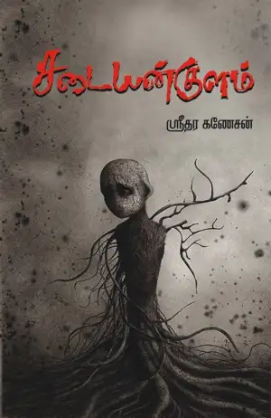 ஸ்ரீதர கணேசன் எழுதிய சடையன்குளம் - Book Cover