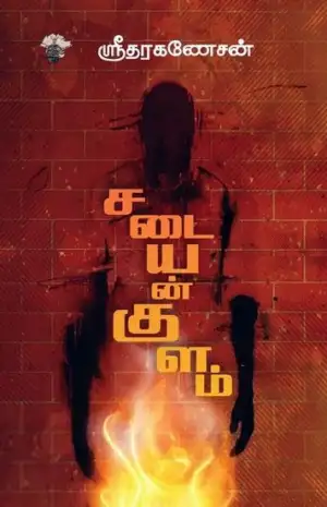 ஸ்ரீதர கணேசன் எழுதிய சடையன்குளம் (காலச்சுவடு) - Book Cover