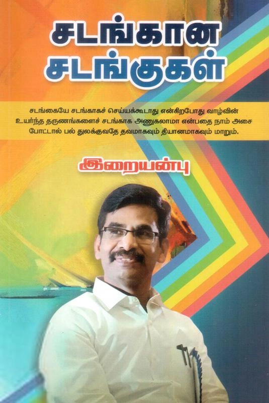 வெ. இறையன்பு எழுதிய சடங்கான சடங்குகள் - Book Cover
