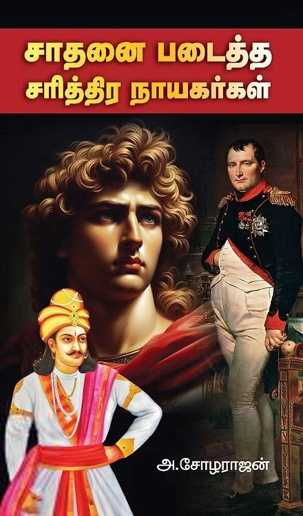 அ. சோழராஜன் எழுதிய சாதனை படைத்த சரித்திர நாயகர்கள் - Book Cover