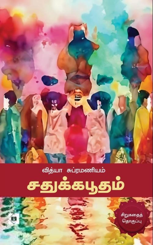 வித்யா சுப்ரமணியம் எழுதிய சதுக்கபூதம் - Book Cover