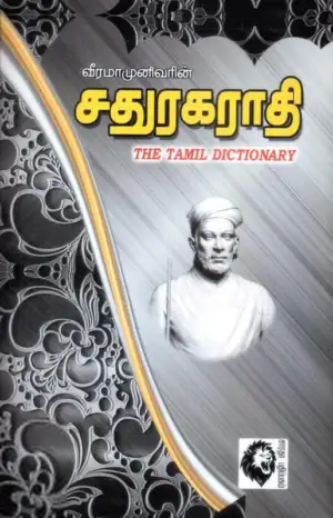 வீரமாமுனிவர் எழுதிய சதுரகராதி (கௌரா பதிப்பகக் குழுமம்) - Book Cover