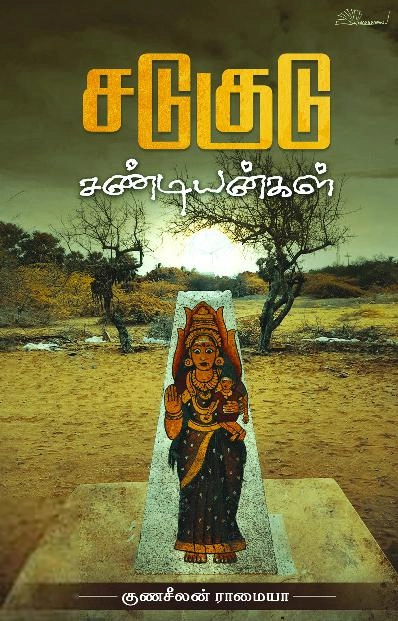 குணசீலன் ராமய்யா எழுதிய சடுகுடு சண்டியன்கள் - Book Cover