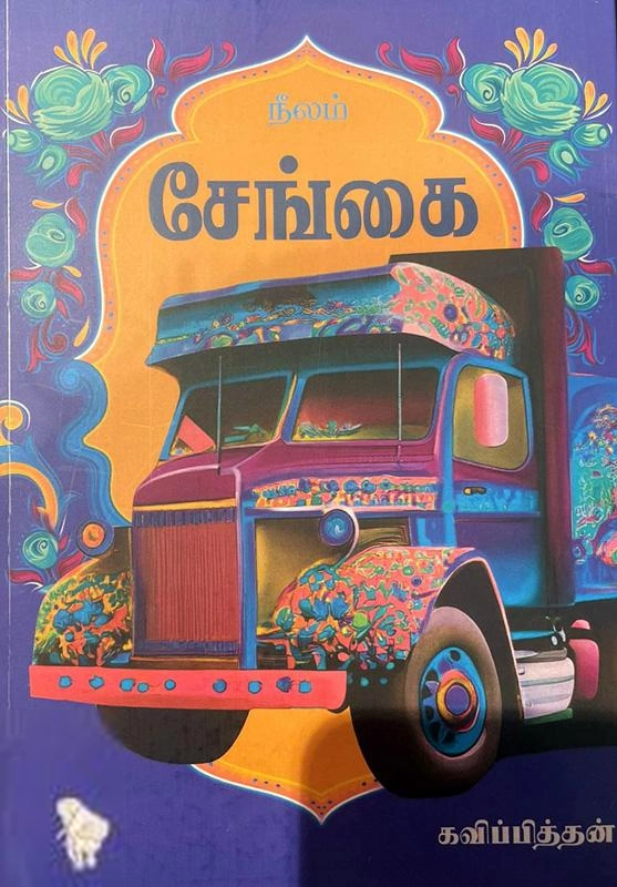 கவிப்பித்தன் எழுதிய சேங்கை - Book Cover