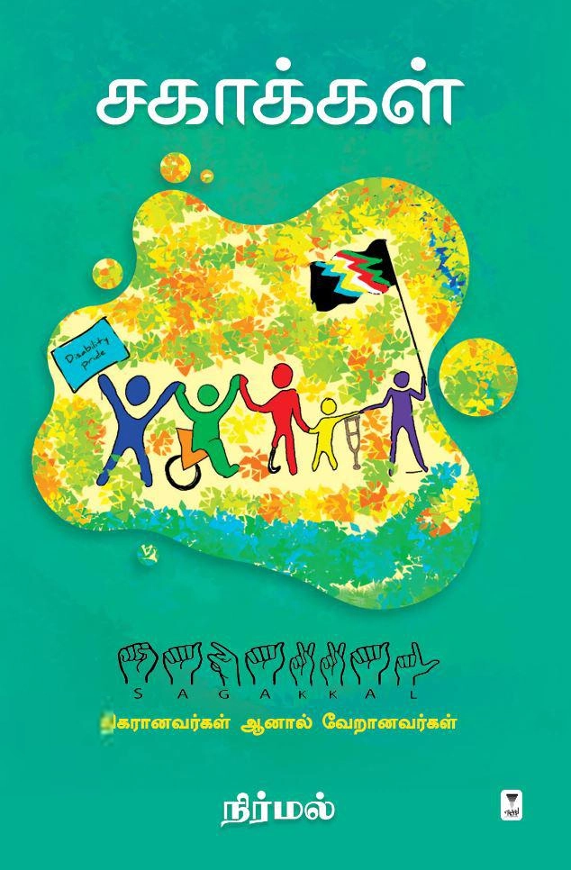 நிர்மல் எழுதிய சகாக்கள் - Book Cover
