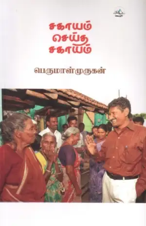 பெருமாள் முருகன் எழுதிய சகாயம் செய்த சகாயம் - Book Cover
