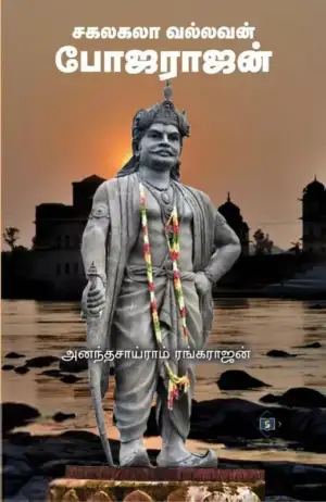 அனந்தசாய்ராம் ரங்கராஜன் எழுதிய சகலகலா வல்லவன் போஜராஜன் - Book Cover