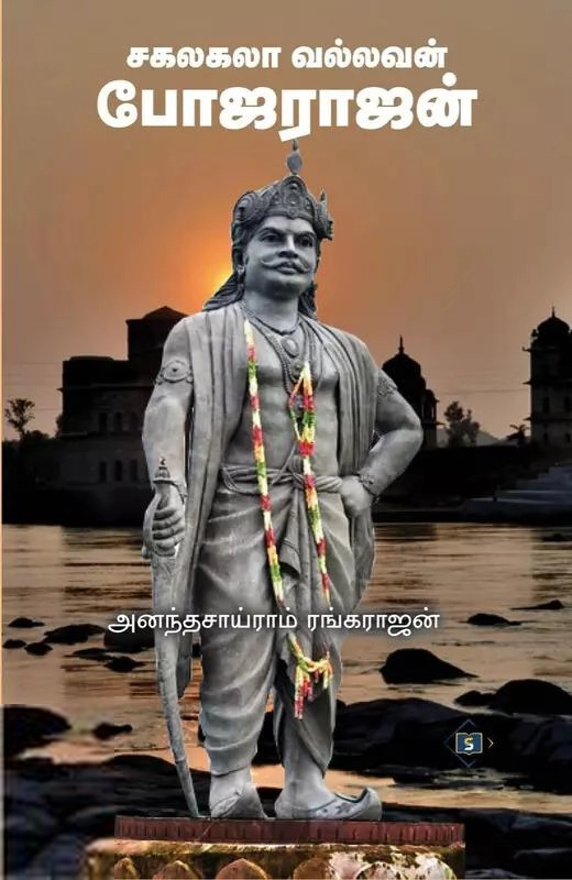 அனந்தசாய்ராம் ரங்கராஜன் எழுதிய சகலகலா வல்லவன் போஜராஜன் - Book Cover