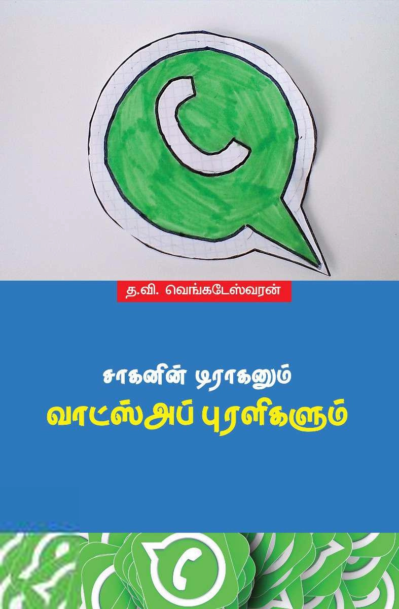 த.வி.வெங்கடேஸ்வரன் எழுதிய சாகனின் டிராகனும் வாட்ஸ்அப் புரளிகளும் - Book Cover