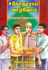 ச. அருளானந்தம் எழுதிய சகோதரராய் வாழ்வோம்! - Book Cover