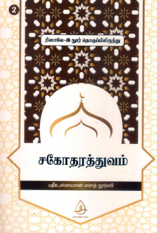 பதீஉஸ்ஸமான் ஸஈத் நூர்ஸி எழுதிய சகோதரத்துவம் (ரிஸாலே-இ நூர் தொகுப்பிலிருந்து - 2) - Book Cover