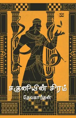 தேவகாந்தன் எழுதிய சகுனியின் சிரம் - Book Cover