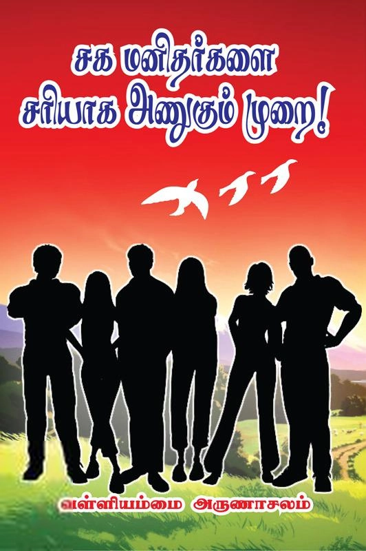 வள்ளியம்மை அருணாசலம் எழுதிய சக மனிதர்களை சரியாக அணுகும் முறை - Book Cover