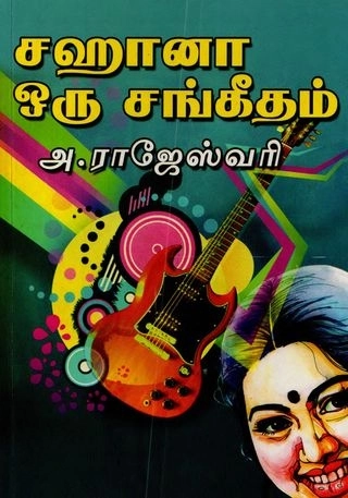அ. ராஜேஸ்வரி எழுதிய சஹானா ஒரு சங்கீதம் - Book Cover