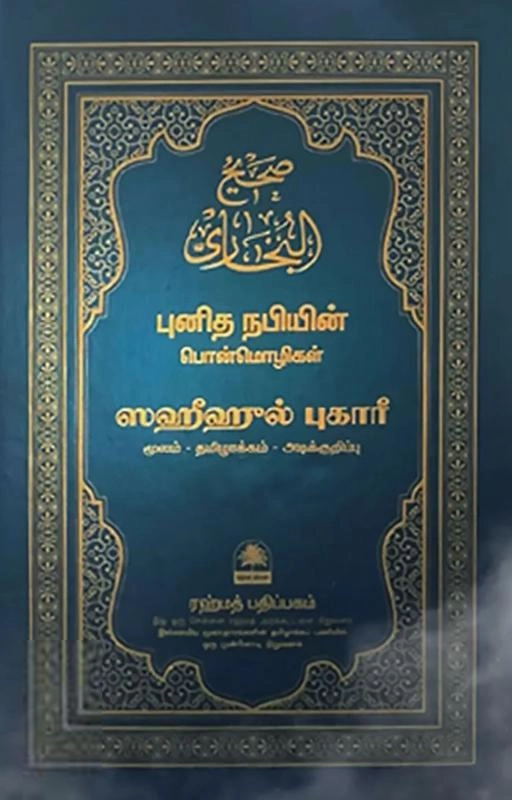 இமாம் அல்-புகாரீ எழுதிய ஸஹீஹுல் புகாரீ - நபிகளாரின் பொன்மொழிகள் - பாகம் ஒன்று - Book Cover