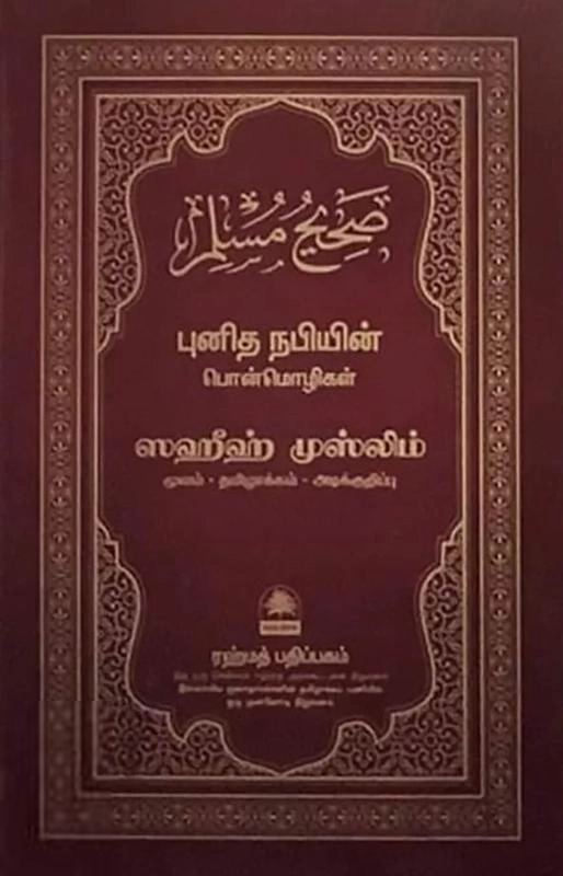 இமாம் அல்-முஸ்லிம் எழுதிய ஸஹீஹ் முஸ்லிம் - புனித நபியின் பொன்மொழிகள் - பாகம் இரண்டு - Book Cover