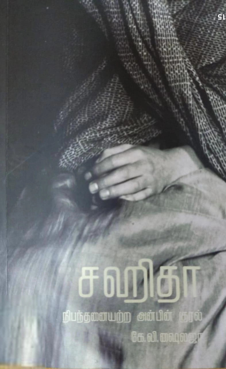 கே. வி. ஷைலஜா எழுதிய சஹிதா - Book Cover