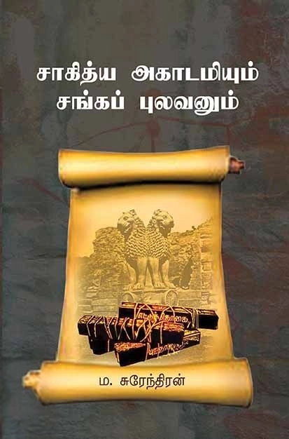 ம. சுரேந்திரன் எழுதிய சாகித்ய அகாடமியும் சங்கப் புலவனும் - Book Cover