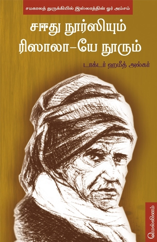 ஹமீத் அல்கர் எழுதிய சஈது நூர்ஸியும் ரிஸாலா-யே நூரும் - Book Cover